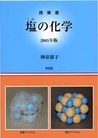 榊原郁子　授業書〈塩の化学〉2005年版