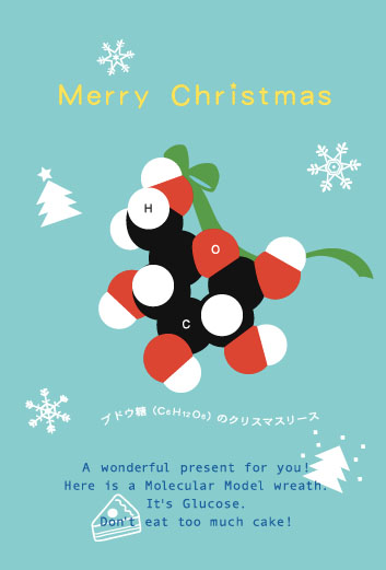 分子模型ポストカード：ブドウ糖クリスマスカード　Illustration : Deguchi Yukako